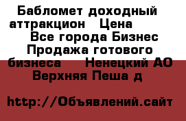 Бабломет доходный  аттракцион › Цена ­ 120 000 - Все города Бизнес » Продажа готового бизнеса   . Ненецкий АО,Верхняя Пеша д.